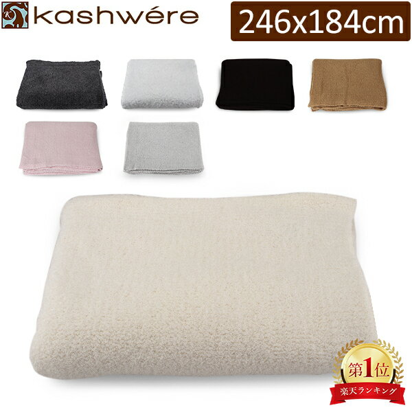 ブランケット カシウェア クイーン 246 × 184cm 2460 × 1840mm 肌触り 高品質 デザイン KASHWERE Queen Blanket