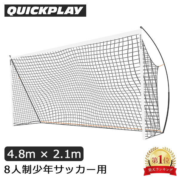 クイックプレイ Quickplay サッカーゴール 4.8m × 2.1m ポータブル キックスター 組み立て式 フットサル サッカー ゴール 子供 大人