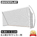 ＼GW中もあす楽配送／ クイックプレイ Quickplay サッカーゴール 4.8m × 2.1m ポータブル キックスター 組み立て式 フットサル サッカー ゴール 子供 大人