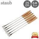 ストウブ 鍋 Staub フォンデュフォーク ロング 6本セット 1446000/40511-401-0 Tenedores fondue largos