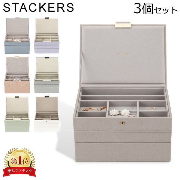 ＼マラソン期間ポイント5倍／ スタッカーズ STACKERS ジュエリーボックス 3個セット ジュエリーケース アクセサリーケース 大容量 収納 Classic Set of 3 Jewellery Box