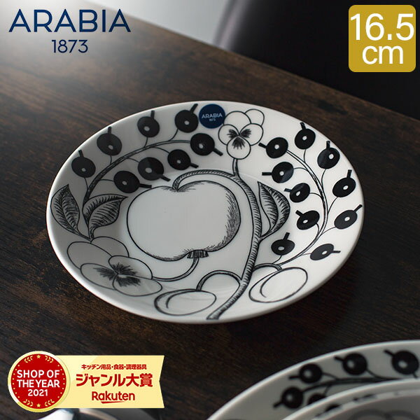 アラビア Arabia 皿 16.5cm パラティッ