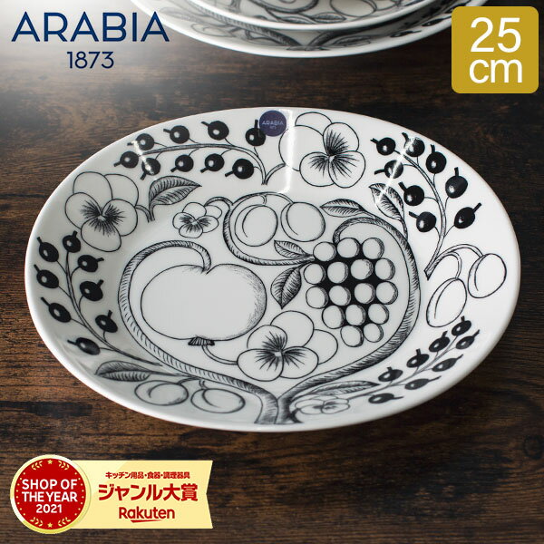 アラビア 食器 ＼SS期間ポイントUP／ アラビア Arabia 皿 25cm パラティッシ プレート オーバル ブラック Paratiisi Black & White 中皿 ブラパラ 食器 1005394 6411800066662