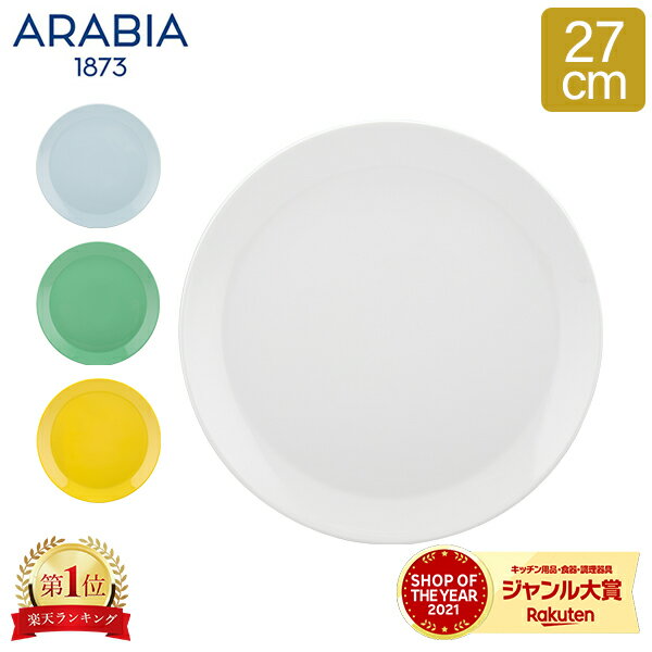 アラビア Arabia プレート 27cm ココ プレゼント 北欧 食器 皿 シンプル 無地 キッチンKoko Plate