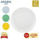 アラビア 食器 アラビア Arabia プレート 27cm ココ プレゼント 北欧 食器 皿 シンプル 無地 キッチンKoko Plate