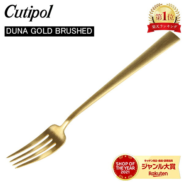 Cutipol クチポール DUNA GOLD BRUSHED デュナゴールドブラッシュド Dessert fork デザートフォーク Gold Matt ゴールドマット カトラリー 5609881230909 DU07GB