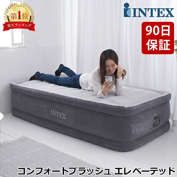 【正規販売店】 インテックス INTEX エアーベッド シングル 電動 64411JC コンフォートプラッシュ エレベーテッド エ…