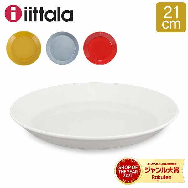 イッタラ Iittala ティーマ Teema 21cm プレート 北欧 フィンランド 食器 皿 インテリア キッチン 北欧雑貨 Plate