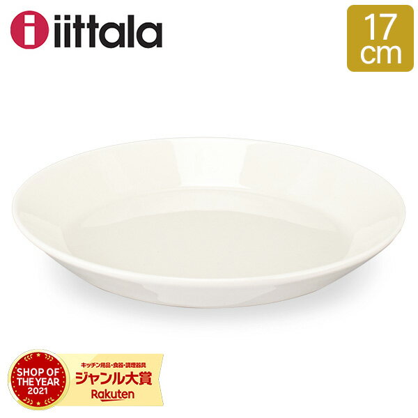 イッタラ 皿 ティーマ 17cm 170mm 北欧ブランド インテリア 食器 デザイン お洒落 プレート iittala TEEMA Plate