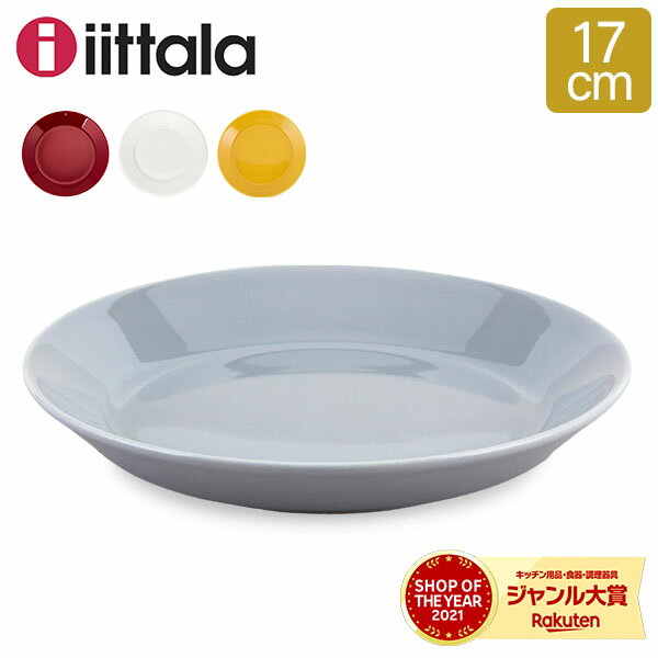 皿 イッタラ ティーマ 皿 Iittala Teema 17cm プレート 北欧 フィンランド 食器 インテリア キッチン 北欧雑貨 Plate