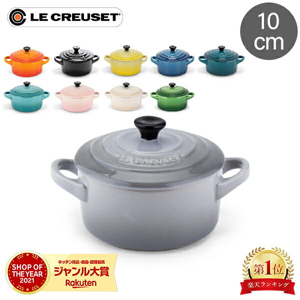 ル・クルーゼ ルクルーゼ Le Creuset 両手鍋 10cm ミニ・ココット ロンド 0.25L 250mL 91005000 Mini Round Cocotte …