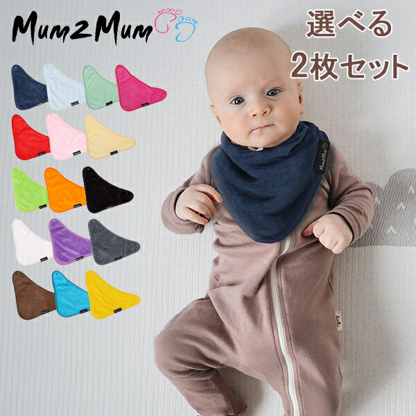 マムトゥーマム Mum2Mum よだれかけ 2枚セット バンダナ ワンダー ビブ m2b-114 Bandana Wonder Bib 赤ちゃん ベビー スタイ スタイ特集