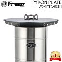 \GW限定20%OFFクーポン/ 在庫限り ペトロマックス Petromax グリルプレート 鉄板 焚き火台 焚火台 PyronPlate パイロン専用 プレー...
