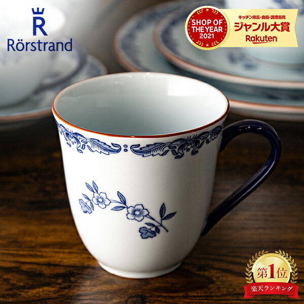 ロールストランド マグカップ ロールストランド Rorstrand マグカップ 300mL オスティンディア マグ 磁器 食器 1011709 Ostindia Mug 北欧 スウェーデン プレゼント 贈り物