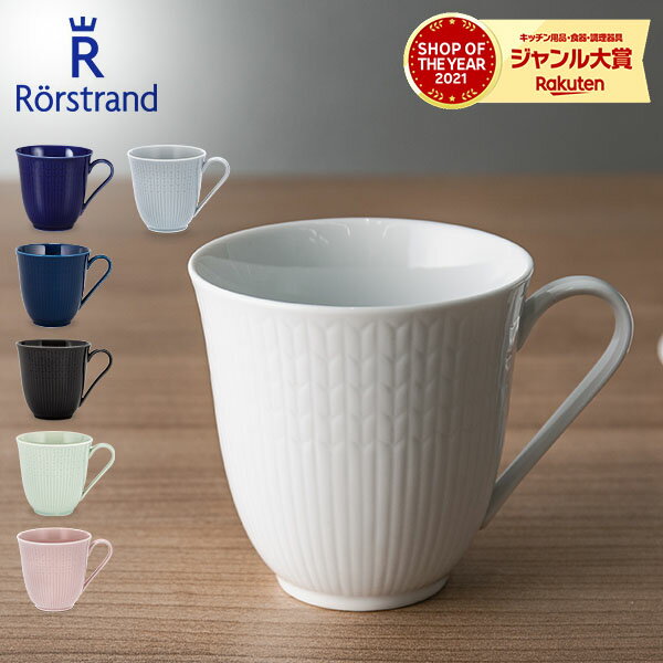 ロールストランド Rorstrand マグカップ 300mL スウェディッシュグレース マグ 磁器 食器 Swedish Grace Mug 北欧