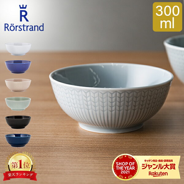 ロールストランド Rorstrand ボウル 300