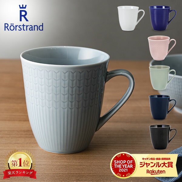 ロールストランド Rorstrand マグカップ 500mL スウェディッシュグレース マグ 磁器 食器 Swedish Grace Mug 北欧 スウェーデン プレゼント 贈り物