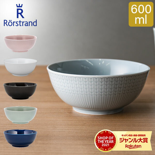 ロールストランド Rorstrand ボウル 600mL スウェディッシュグレース 食器 磁器 北欧 Swedish Grace Bowl