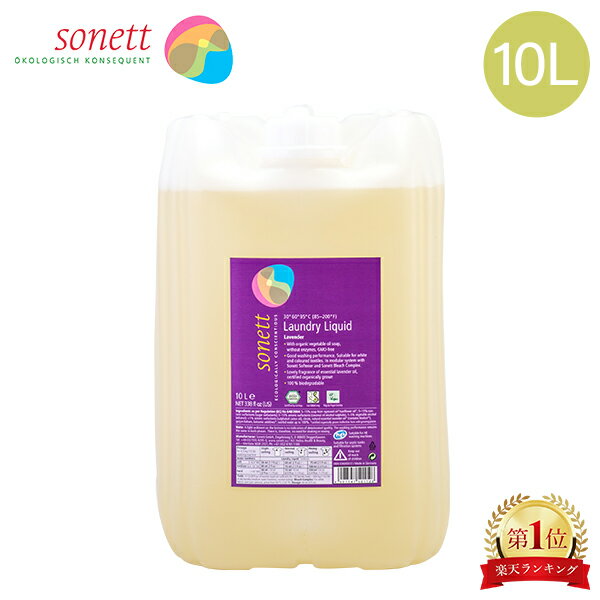 ソネット Sonett ナチュラルウォッシュリキッド 10L 洗濯用液体洗剤 GB5011/SNN5411/DE5011 洗剤 洗濯 液体洗剤 ラベンダー Laundry Detergents Liquid Lavender