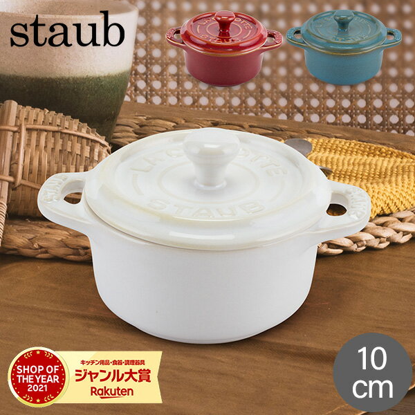 ストウブ 鍋 Staub ミニココット ラウンド 10cm Mini Cocotte Round キッチン用品 セラミック 調理器具