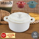 ＼母の日アイテムがポイントUP中／ ストウブ 鍋 Staub ミニココット ラウンド 10cm Mini Cocotte Round キッチン用品 セラミック 調理器具