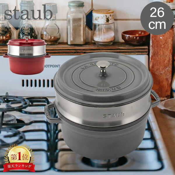 ストウブ 鍋 Staub ココットラウンド スチーマーセット ラウンド Round Cocotte w Steamer Insert Round 26cm 11338 ピコ ココット