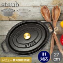 ＼GW中もあす楽配送／ ストウブ 鍋 Staub ピコ ココット オーバル 27cm 両手鍋 ホーロー鍋 Oval Brater ピコ ココット おしゃれ 鍋 なべ 調理器具 キッチン用品