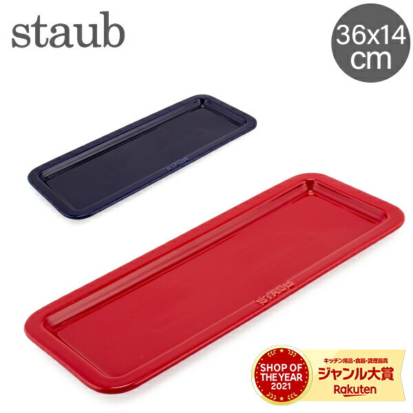 調理プレート 在庫限り ストウブ 鍋 Staub サービングトレー 36 × 14cm セラミック トレイ プレート キッチン Serving Tray 食器 耐熱 オーブン プレゼント ギフト