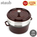 ＼GW中もあす楽配送／ ストウブ 鍋 Staub ココットラウンド / スチーマーセット ラウンド 26cm ホーロー鍋 蒸し器 Round Cocotte w/ Steamer Insert オーブン キッチン用品