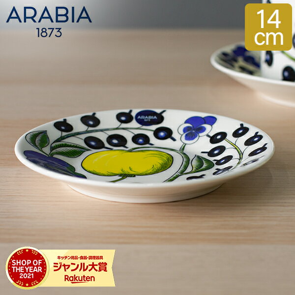 アラビア Arabia 皿 14cm パラティッシ ソーサー Paratiisi Saucer Coloured 中皿 食器 磁器 北欧 プレゼント 1005592 6411800089456