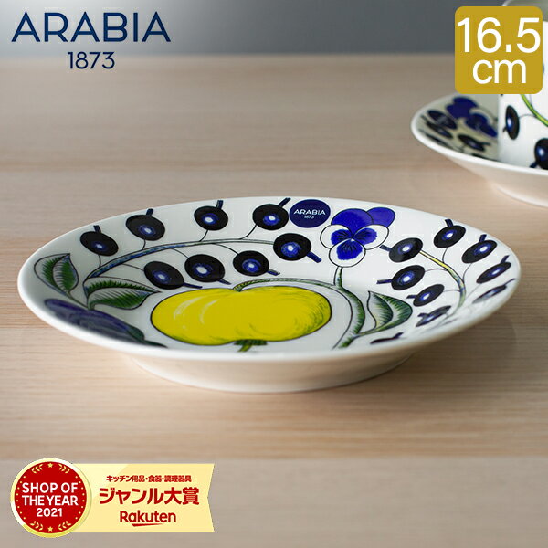 アラビア 食器 ＼SS期間ポイントUP／ アラビア Arabia 皿 16.5cm パラティッシ ソーサー Paratiisi Saucer Coloured 中皿 食器 磁器 北欧 プレゼント 1005594 6411800089487