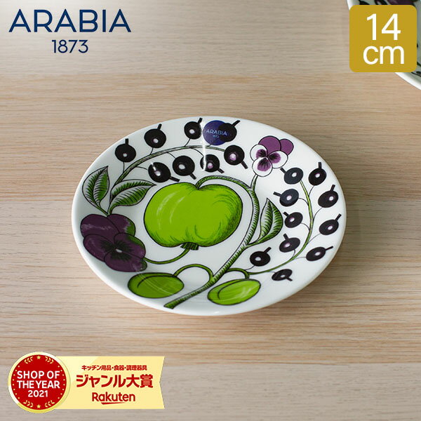 アラビア Arabia パラティッシ パープル ソーサー 14cm プレート 食器 磁器 1024181 Paratiisi Purple Saucer 小皿 北欧 ギフト 贈り物