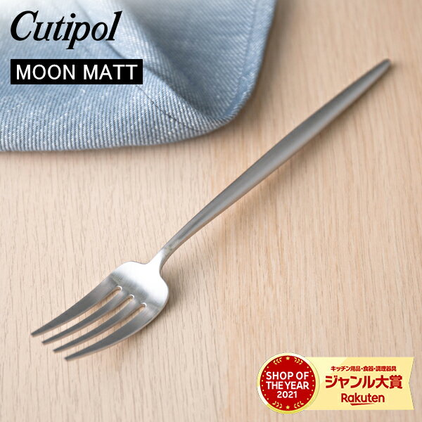 Cutipol クチポール MOON MATT ムーンマット Dinner fork ディナーフォーク Silver シルバー カトラリー 5609881790205 MO04F