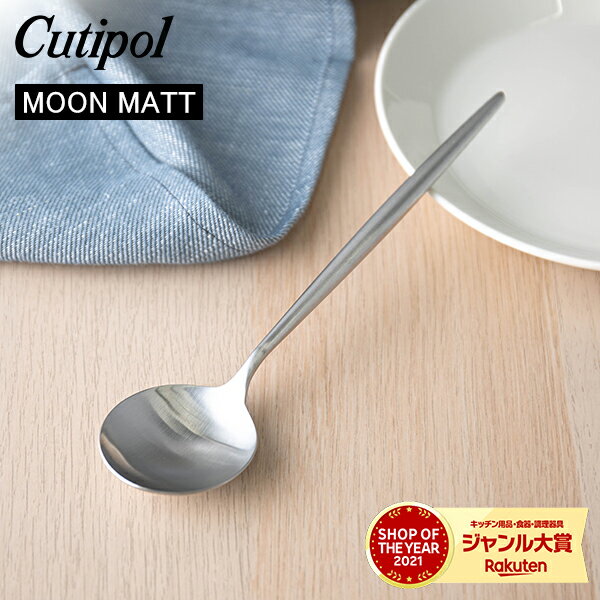 クチポール ムーン（MOON） Cutipol クチポール MOON MATT ムーンマット Table spoon テーブルスプーン Silver シルバー カトラリー ディナースプーン 5609881790304 MO05F