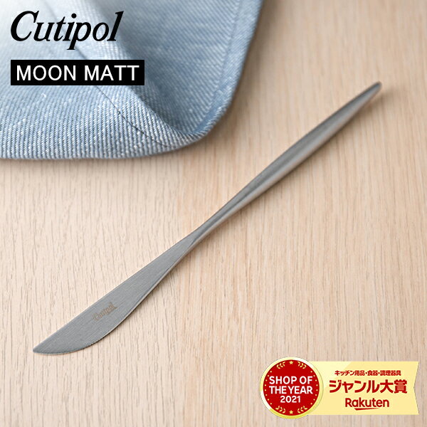 Cutipol クチポール MOON MATT ムーンマット Dessert knife デザートナイフ Silver シルバー カトラリー 5609881790809 MO06F