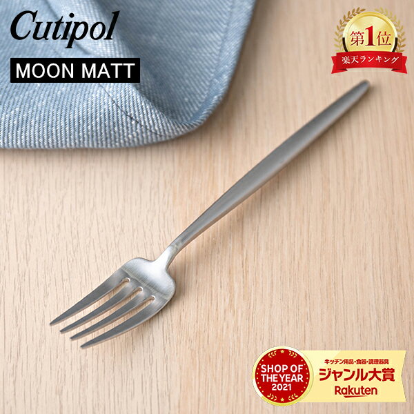 Cutipol クチポール MOON MATT ムーンマット Dessert fork デザートフォーク Silver シルバー カトラリー 5609881790908 MO07F