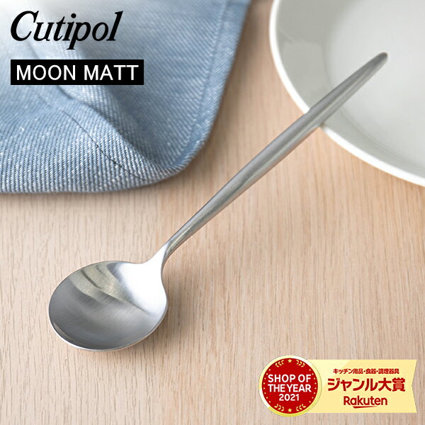 ＼7/2(火)23:59までポイントUP中／ Cutipol クチポール MOON MATT ムーンマット Dessert spoon デザートスプーン Silver シルバー カトラリー 5609881791004 MO08F