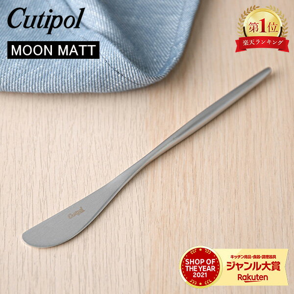 Cutipol クチポール MOON MATT ムーンマット Butter knife バターナイフ Silver シルバー カトラリー 5609881792308 MO25F