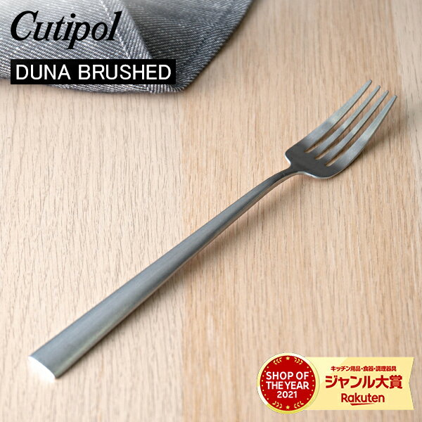 Cutipol クチポール DUNA BRUSHED デュナブラッシュド Dinner fork ディナーフォーク Silver シルバー カトラリー 5609881390207 DU04F