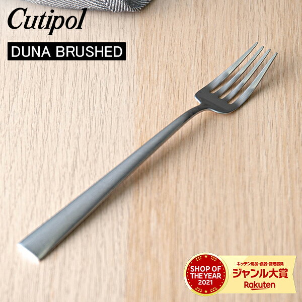 クチポール デュナ（DUNA） Cutipol クチポール DUNA BRUSHED デュナブラッシュド Dessert fork デザートフォーク Silver シルバー カトラリー 5609881390900 DU07F