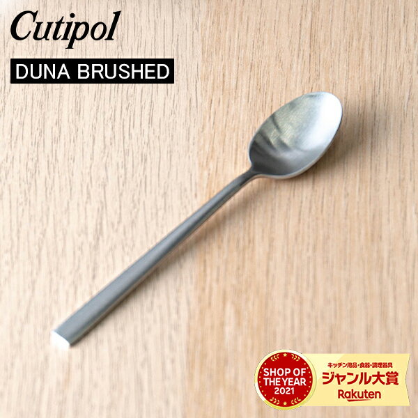 Cutipol クチポール DUNA BRUSHED デュナブラッシュド Coffee spoon コーヒースプーン Silver シルバー カトラリー 5609881390405 DU11F