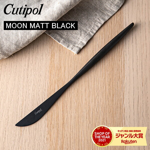 Cutipol クチポール MOON MATT BLACK ムーンマットブラック Dinner knife ディナーナイフ Black ブラック カトラリー…