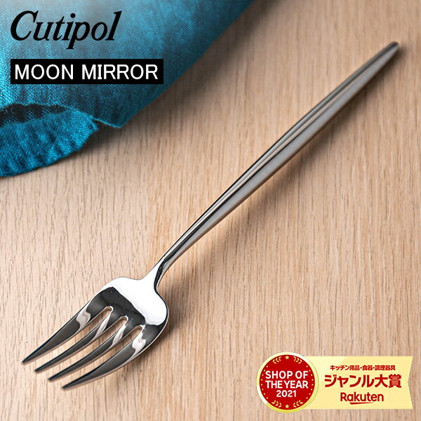Cutipol クチポール MOON MIRROR ムーンミラー Dinner Fork ディナーフォーク Silver シルバー カトラリー 5609881780206 MO04Mのサムネイル