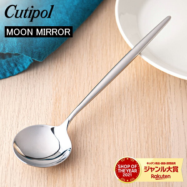 ＼土日限定!Cutipol10%OFF／ Cutipol クチポール MOON MIRROR ムーンミラー Table Spoon テーブルスプーン Silver シルバー カトラリー ディナースプーン MO05M