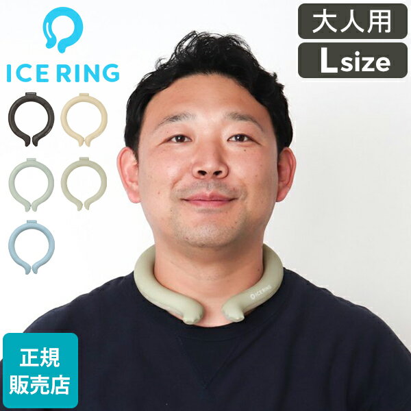 ＼SS限定!50%OFFクーポン／ アイスリング 正規品 オトナ ICE RING Lサイズ SUO スオ クールリング 大人 L 大人用 レディース 女性 メンズ 男性 ジュニア ネッククーラー 子供 首 冷却 冷感 グッズ 軽量 繰り返し 熱中症対策