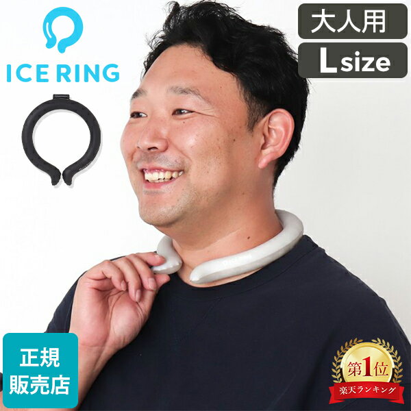 ＼SS限定!50%OFFクーポン／ アイスリング 正規品 オトナ ICE RING Lサイズ SUO スオ クールリング 大人 L 大人用 レディース 女性 メンズ 男性 ジュニア ネッククーラー 子供 首 冷却 冷感 グッズ 軽量 繰り返し 熱中症対策