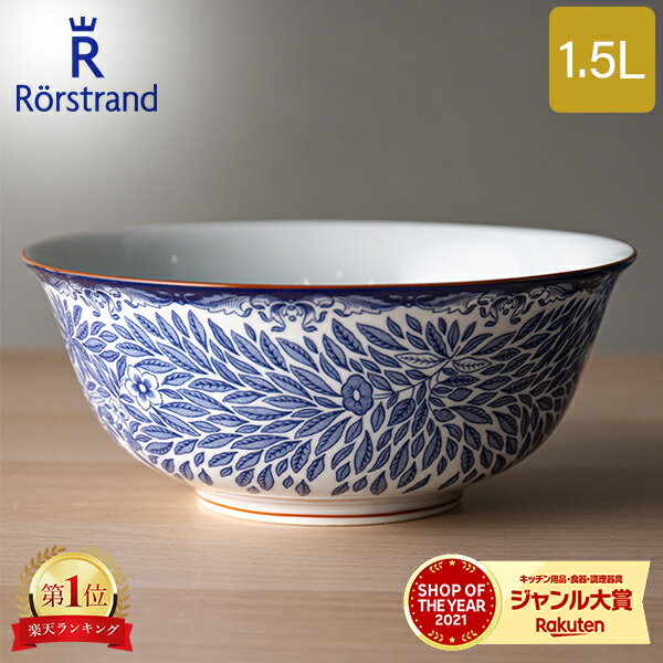 ＼店内、モール内最安挑戦中／ ロールストランド Rorstrand サービングボウル 1.5L オスティンディア フローリス ボウル 食器 磁器 1019772 Ostindia Floris Serving Bowl サラダボウル 北欧のサムネイル