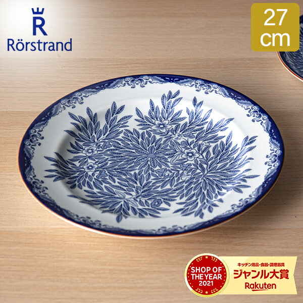 ロールストランド ロールストランド Rorstrand オスティンディア フローリス プレート 27cm 皿 食器 磁器 1012351 Ostindia Floris Plate Flat 大皿 北欧 スウェーデン