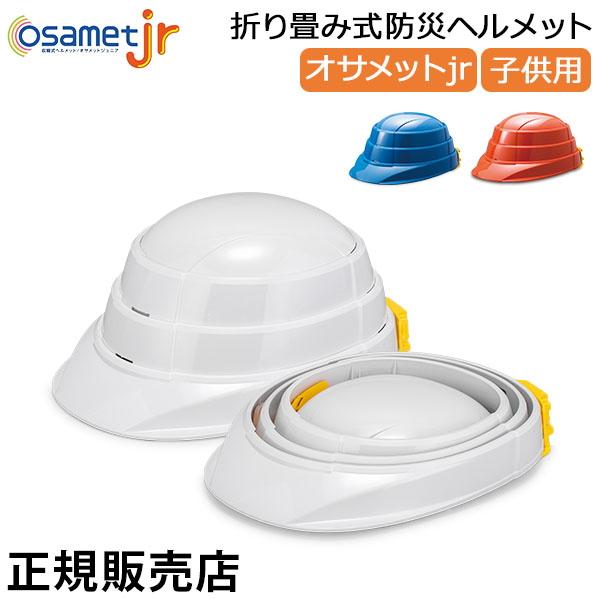 オサメットjr OSAMET jr 折りたたみ式 防災ヘルメット 加賀産業 折り畳み式 ヘルメット 子供用 KGOJR-1 防災グッズ コンパクト 収納 非常時