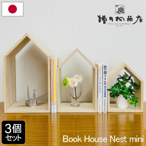増田桐箱店 Book House Nest mini 3個セット ブックハウス ネストミニ 本棚 日本製 国産 ブックエンド ブックスタンド おしゃれ ギフト